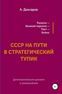 Рапалло – великий перелом – пакт – война: СССР на пути в стратегический тупик. Дипломатические хроники и размышления