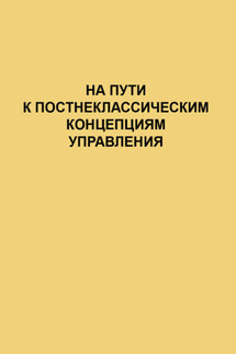 На пути к постнеклассическим концепциям управления