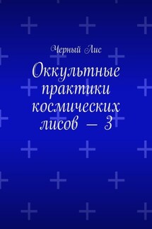 Оккультные практики космических лисов – 3
