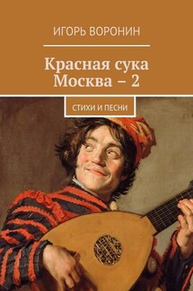 Красная сука Москва – 2. Стихи и песни