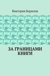 За границами книги