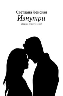 Изнутри. Сборник стихотворений