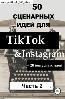 50 сценарных идей для TikTok & Instagram +20 бонусных идей. Часть 2