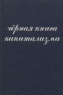 Чёрная книга капитализма