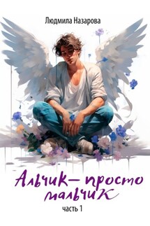 Альчик – просто мальчик. Часть 1