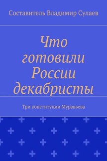 Что готовили России декабристы. Три конституции Муравьева