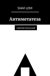 Антиметатеза. Сборник рассказов
