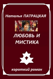 Любовь и мистика