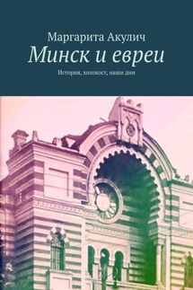 Минск и евреи. История, холокост, наши дни