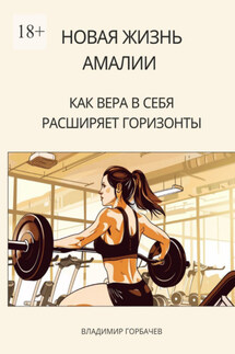 Новая жизнь Амалии. Как вера в себя расширяет горизонты