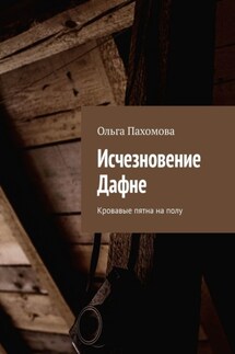 Исчезновение Дафне. Кровавые пятна на полу