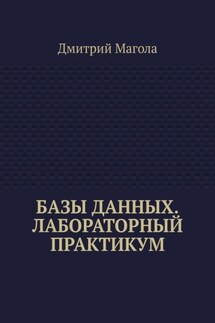 Базы данных. Лабораторный практикум