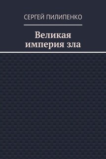 Великая империя зла