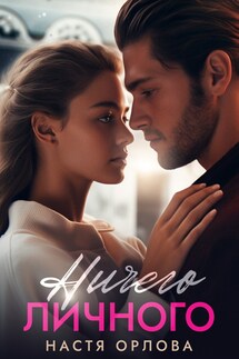 Ничего личного