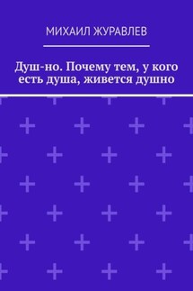 Душ-но. Почему тем, у кого есть душа, живется душно