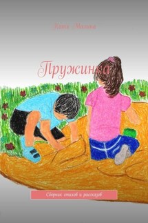 Пружинка. Сборник стихов и рассказов