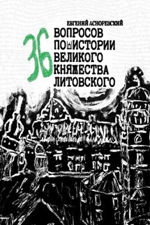 36 вопросов по истории Великого княжества Литовского