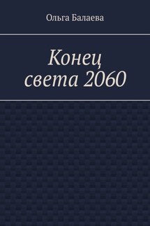 Конец света 2060