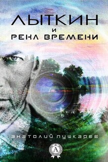 Лыткин и река времени