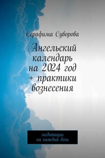 Ангельский календарь на 2024 год + практики вознесения. Медитации на каждый день