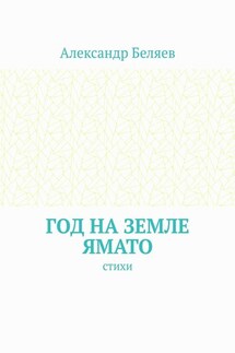 Год на земле Ямато. Стихи