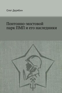 Понтонно-мостовой парк ПМП и его наследники