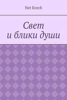 Свет и блики души