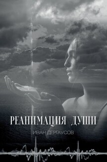 Реанимация души