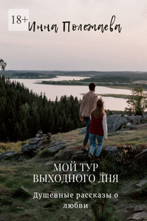 Мой тур выходного дня