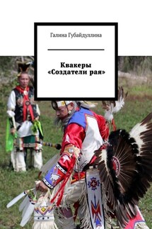 Квакеры «Создатели рая»