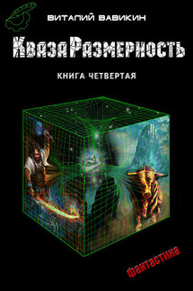 КвазаРазмерность. Книга 4