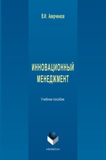 Инновационный менеджмент. Учебное пособие