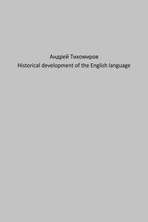 Historical development of the English language