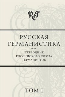 Русская германистика: Ежегодник Российского союза германистов. Том 1