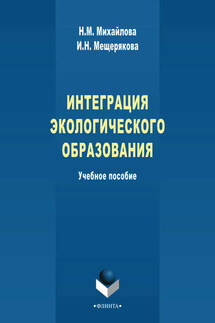 Интеграция экологического образования. Учебное пособие