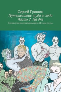 Путешествие туда и сюда Часть 2. На дне. Оптимистический постапокалипсис. История третья.