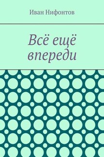 Всё ещё впереди