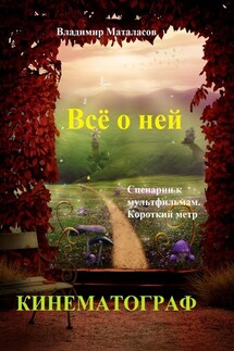 Всё о ней. Сценарии к мультфильмам. Короткий метр