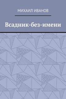 Всадник-без-имени