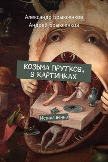 Козьма Прутков, в картинках. Истина вечна