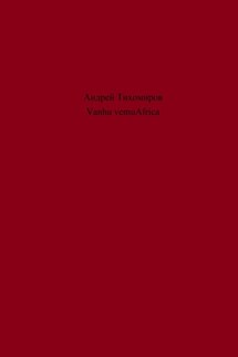 Vanhu vemuAfrica