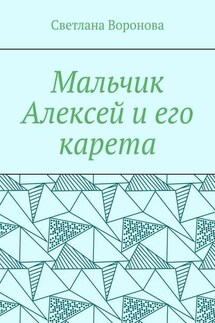 Мальчик Алексей и его карета