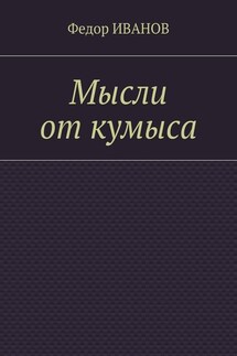 Мысли от кумыса