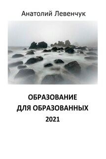 Образование для образованных. 2021