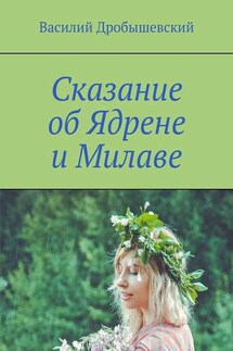 Сказание об Ядрене и Милаве