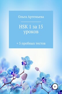 HSK 1 за 15 уроков + 5 пробных тестов