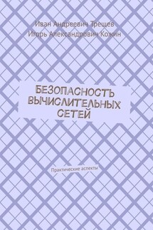 Безопасность вычислительных сетей. Практические аспекты