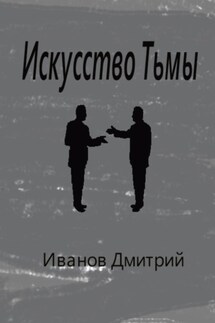 Искусство Тьмы