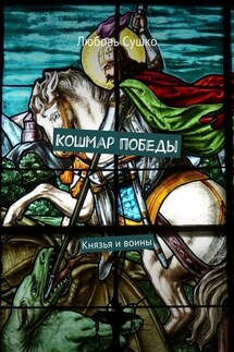 Кошмар победы. Князья и воины
