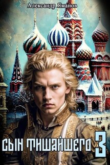 Сын Тишайшего 3